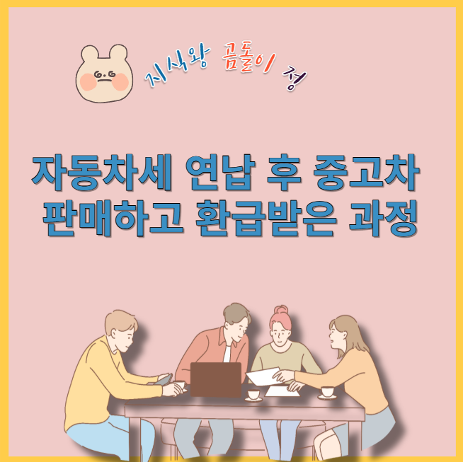 자동차세 연납 후 중고차 판매하고 환급받은 과정