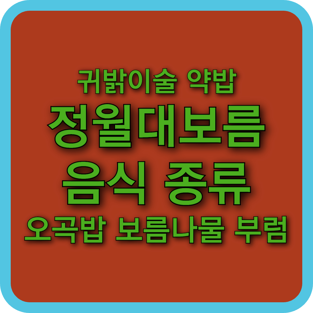 정월대보름 음식 종류와 의미-오곡밥 보름나물 부럼 귀밝이술
