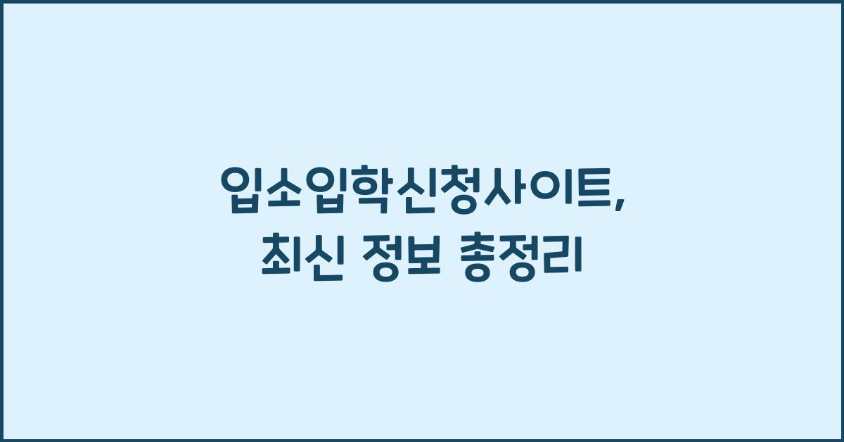 입소입학신청사이트