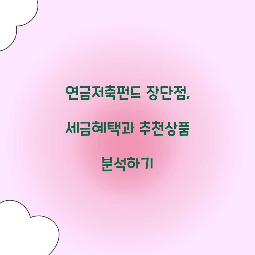 연금저축펀드 장단점