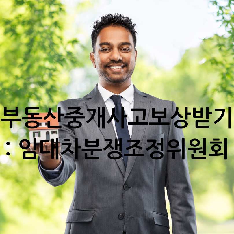 부동산 중개사고 보상받기