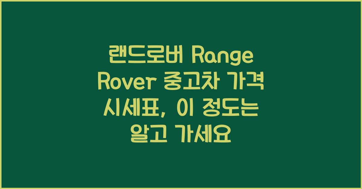 랜드로버 Range Rover 중고차 가격 시세표