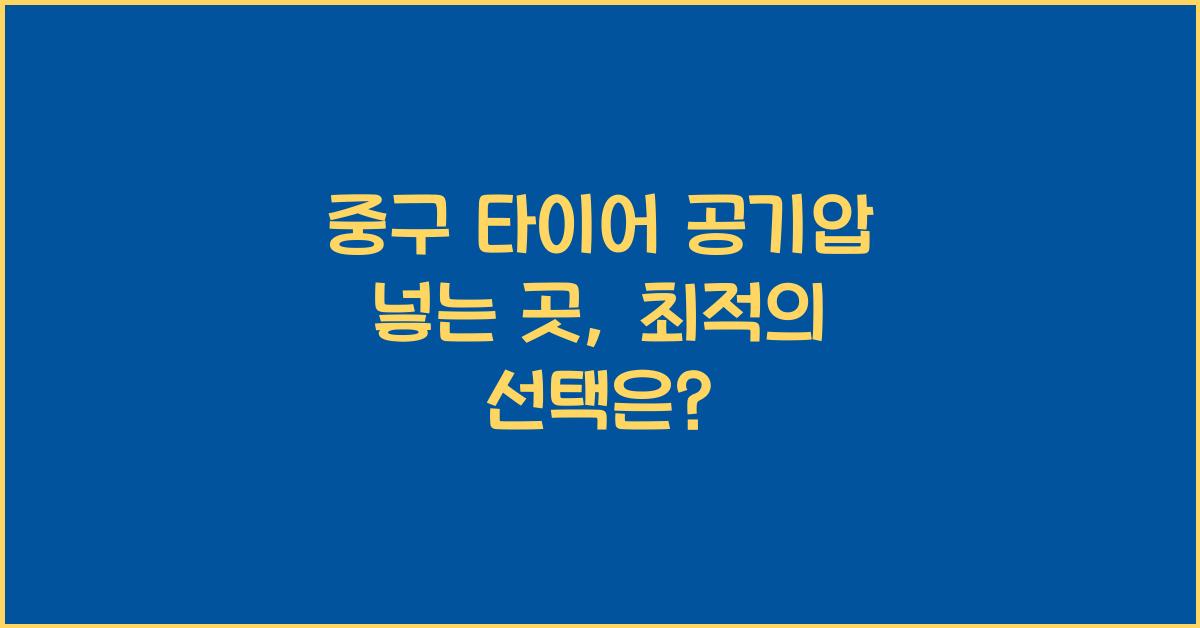 중구 타이어 공기압 넣는 곳