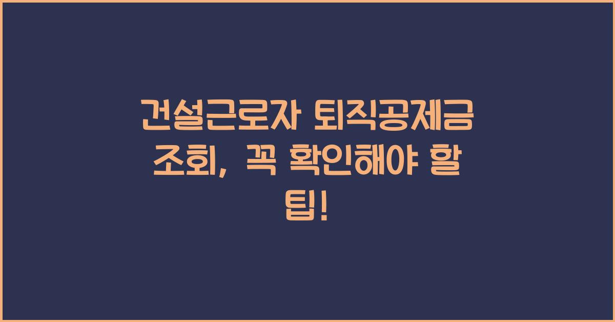 건설근로자 퇴직공제금 조회