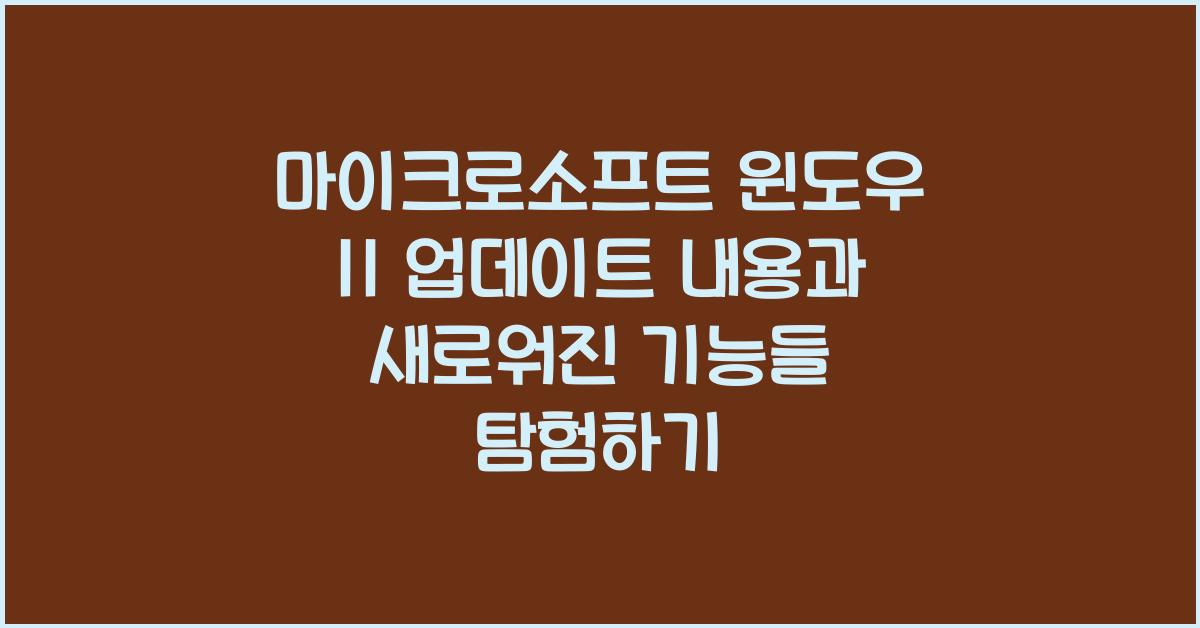 마이크로소프트 윈도우 11 업데이트 내용