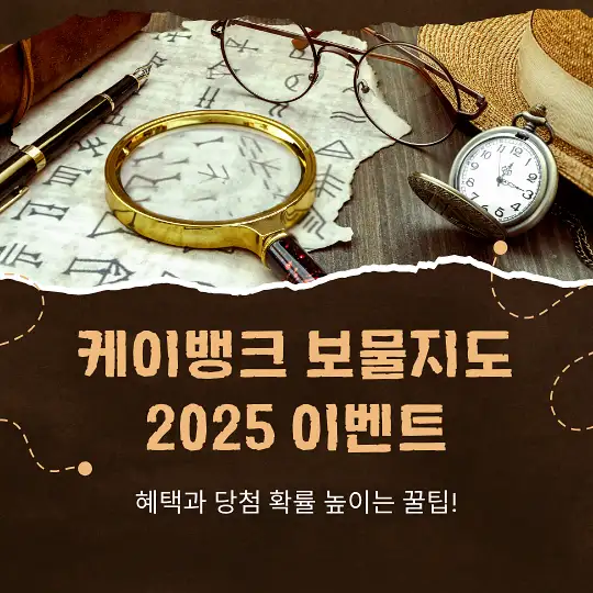 케이뱅크 보물지도 2025 이벤트