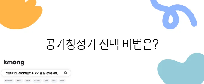 미세먼지 없애는 공기청정기 선택법