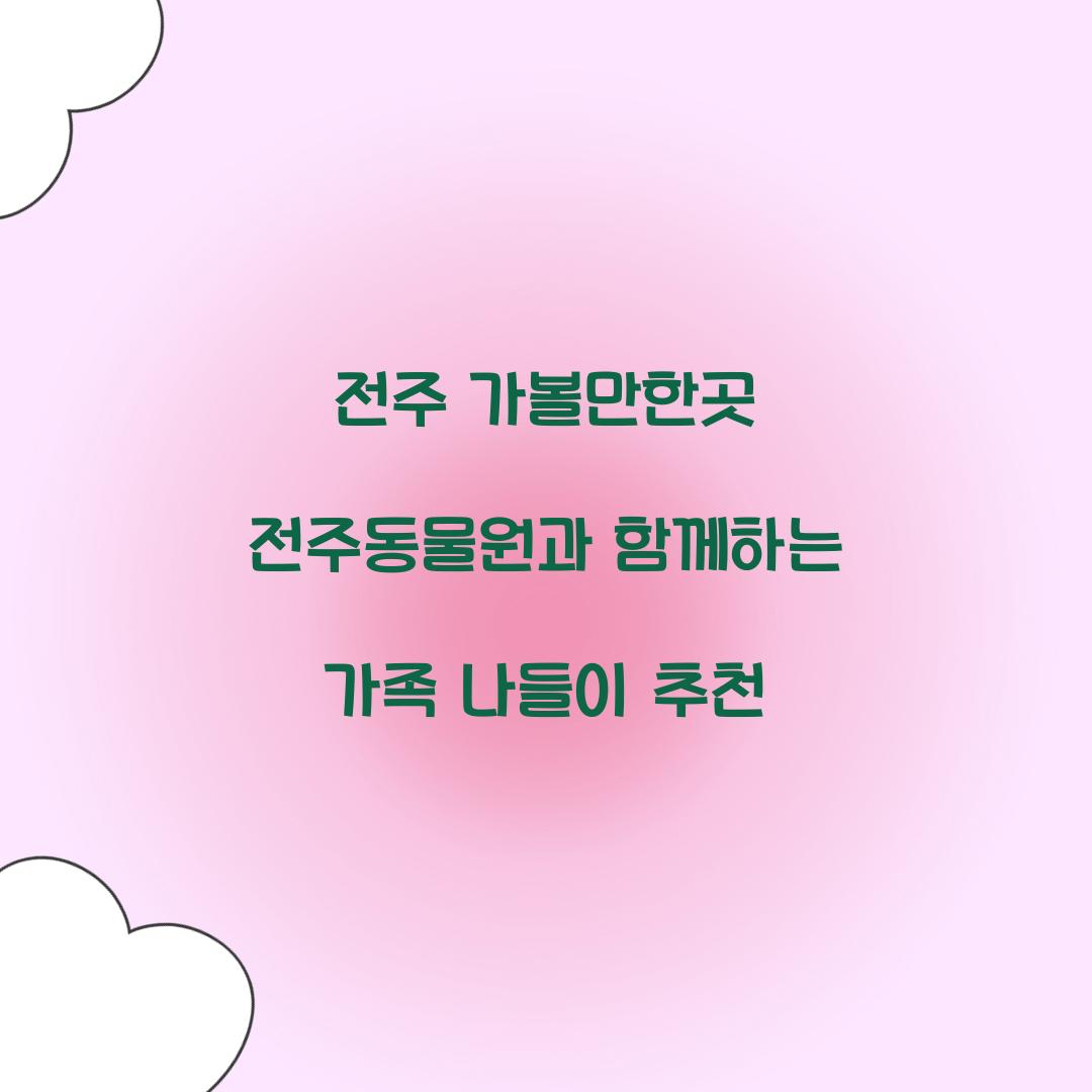전주 가볼만한곳