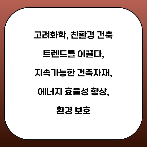 고려화학, 친환경 건축 트렌드를 이끌다