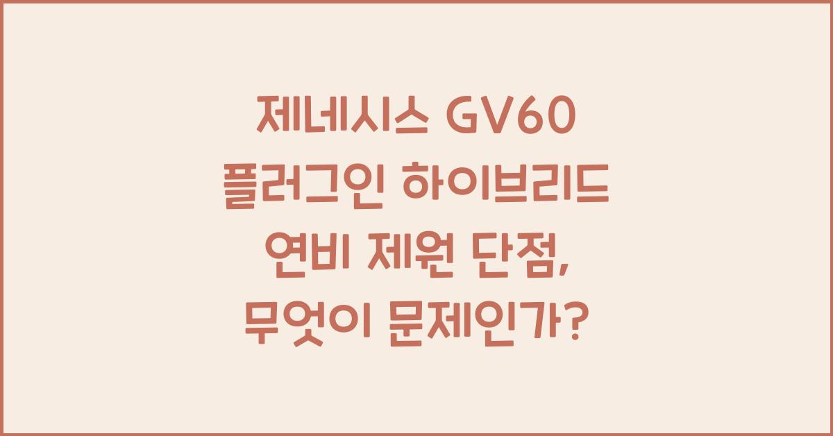 제네시스 GV60 플러그인 하이브리드 연비 제원 단점