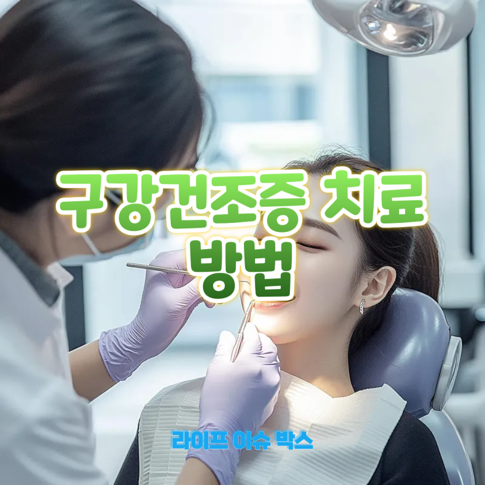 구강건조증 치료 방법