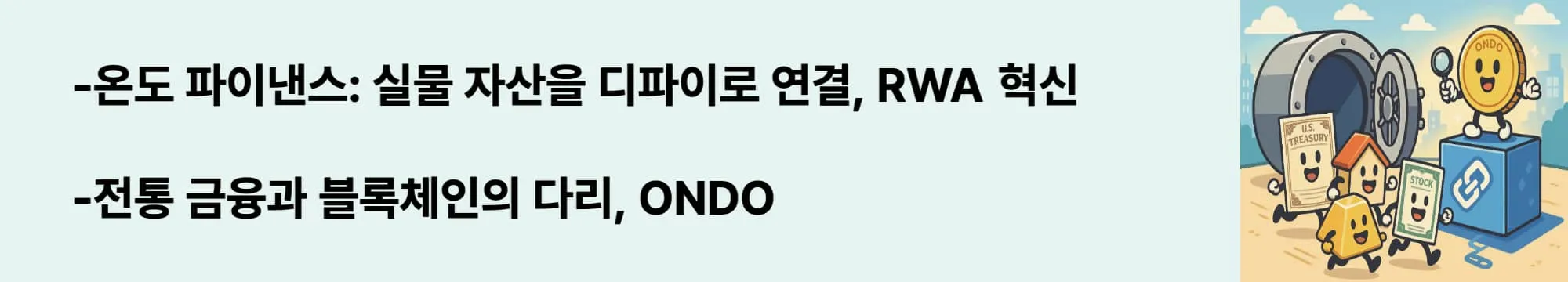 &lsquo;온도 파이낸스란? 실물 자산을 디파이로 연결하는 RWA 혁신&rsquo;이라는 문구가 포함된 웹배너 이미지. 이 이미지는 온도 파이낸스의 개념과 역할을 시각적으로 전달하며, 블로그의 온도 파이낸스(RWA, DeFi, ONDO) 주제와 관련된 내용을 설명함 (ondo finance, rwa, defi)