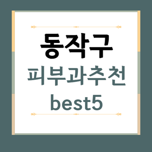 서울시 동작구 피부과 추천 BEST5 ❘ 전문의, 필러, 보톡스, 기미, 여드름, 후기 ❘ 잘하는 곳