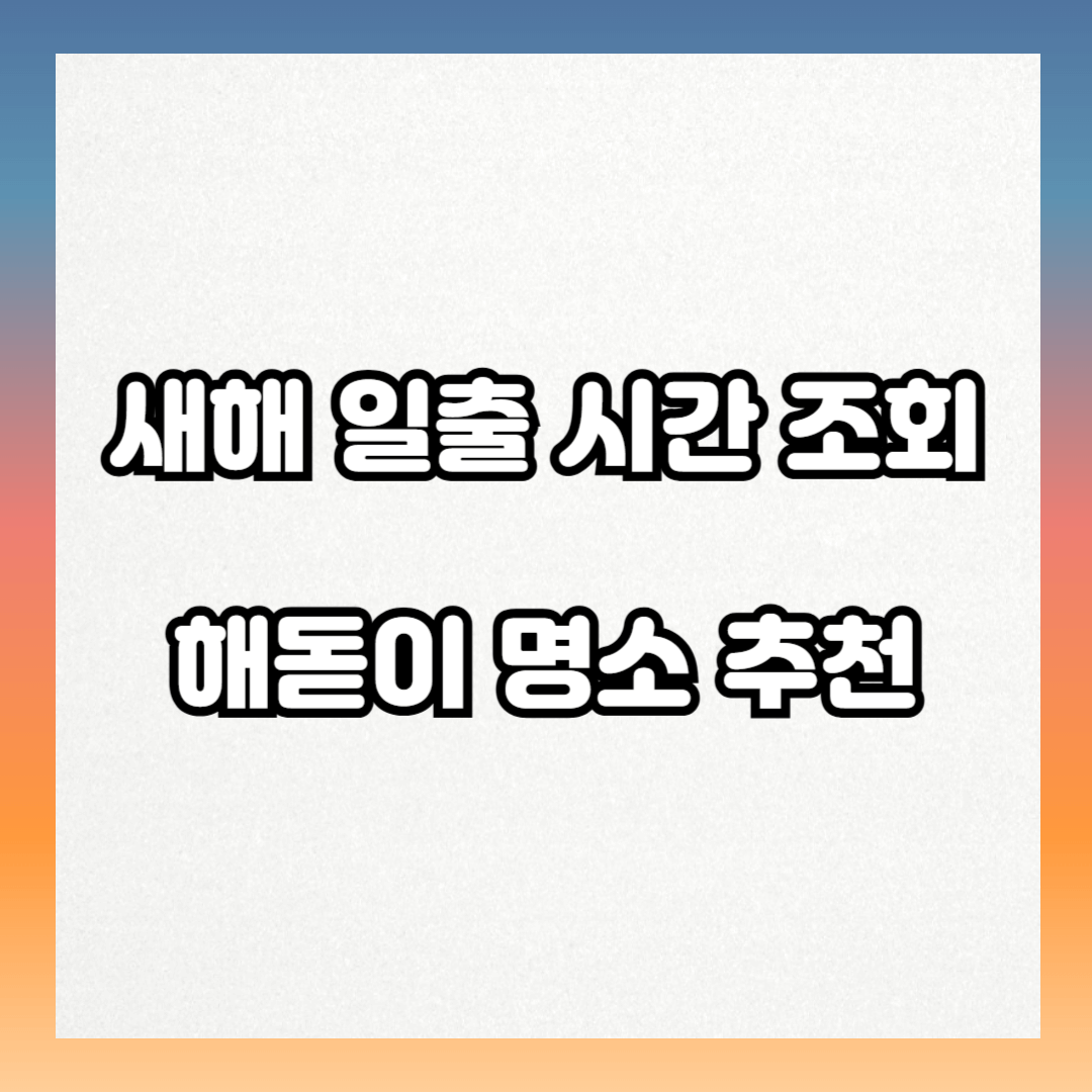 새해 일출 시간 조회 해돋이 명소 추천
