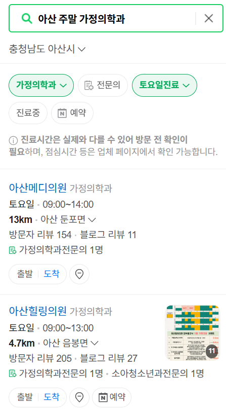 아산시 토요일 일요일 가정의학과 진료 병원 목록 ❘ 주말 공휴일 진료 영업 병원 리스트