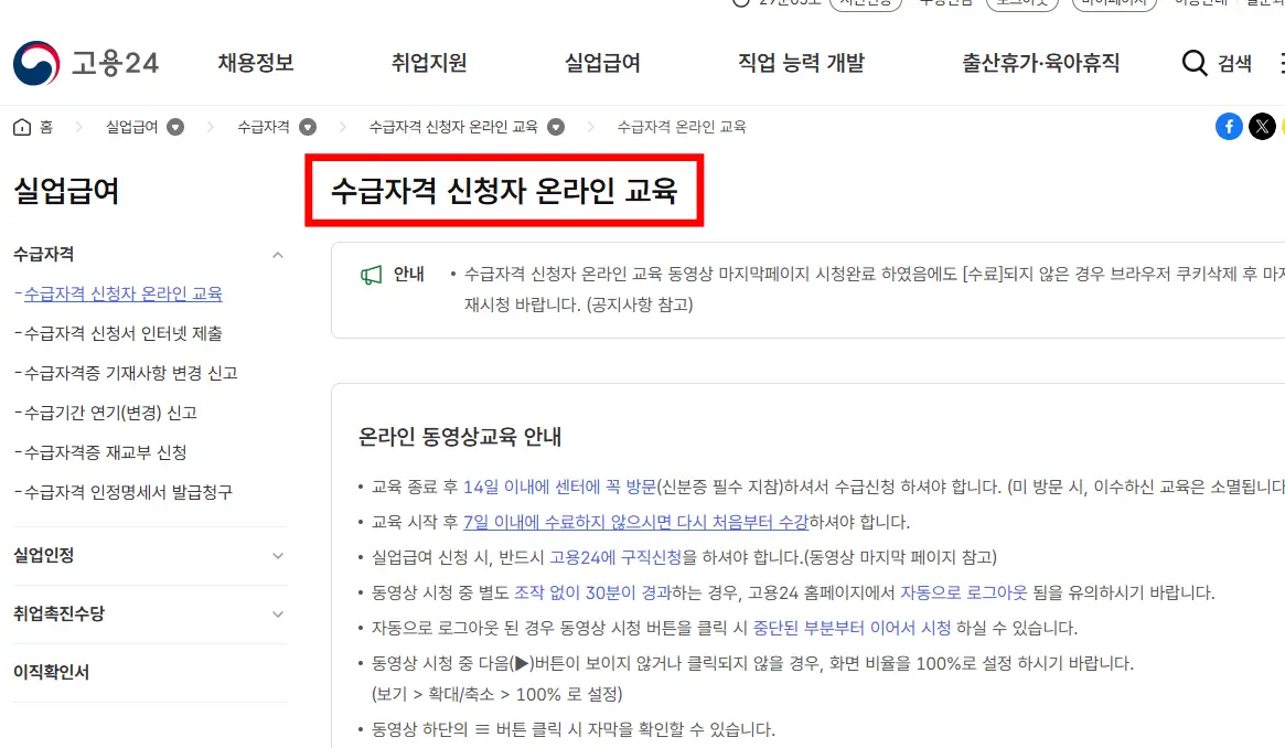 고용24-수급자격온라인교육2