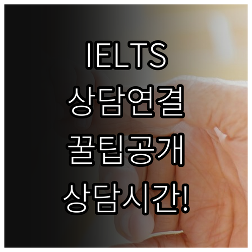 IDP IELTS 고객센터 전화번호 ..