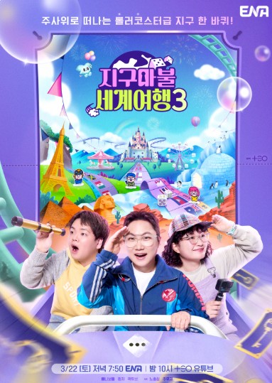 지구마불 세계여행3 재방송 다시보기 보러가기 - 출연진, 방송시간