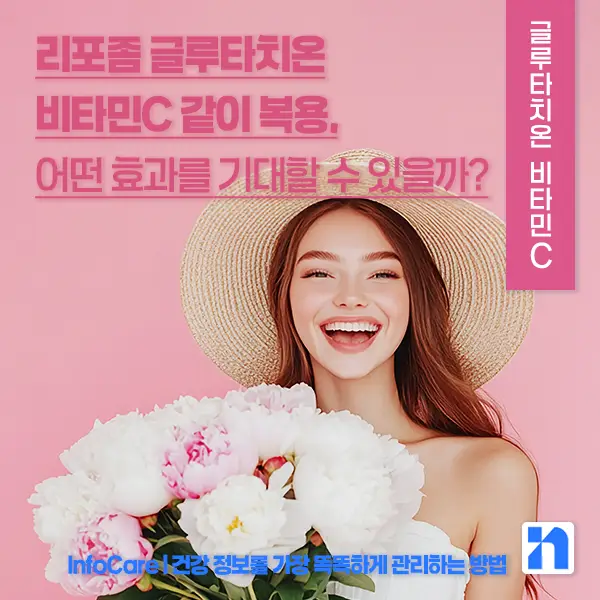 리포좀 글루타치온 비타민C 같이 복용