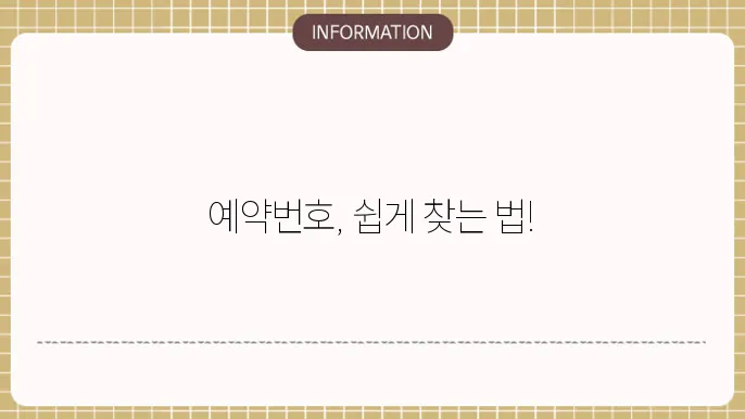 아고다 예약번호 조회 하는방법 예약누락 확인