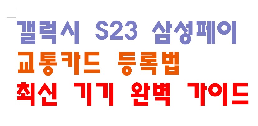 갤럭시 S23 삼성페이 교통카드 등록법