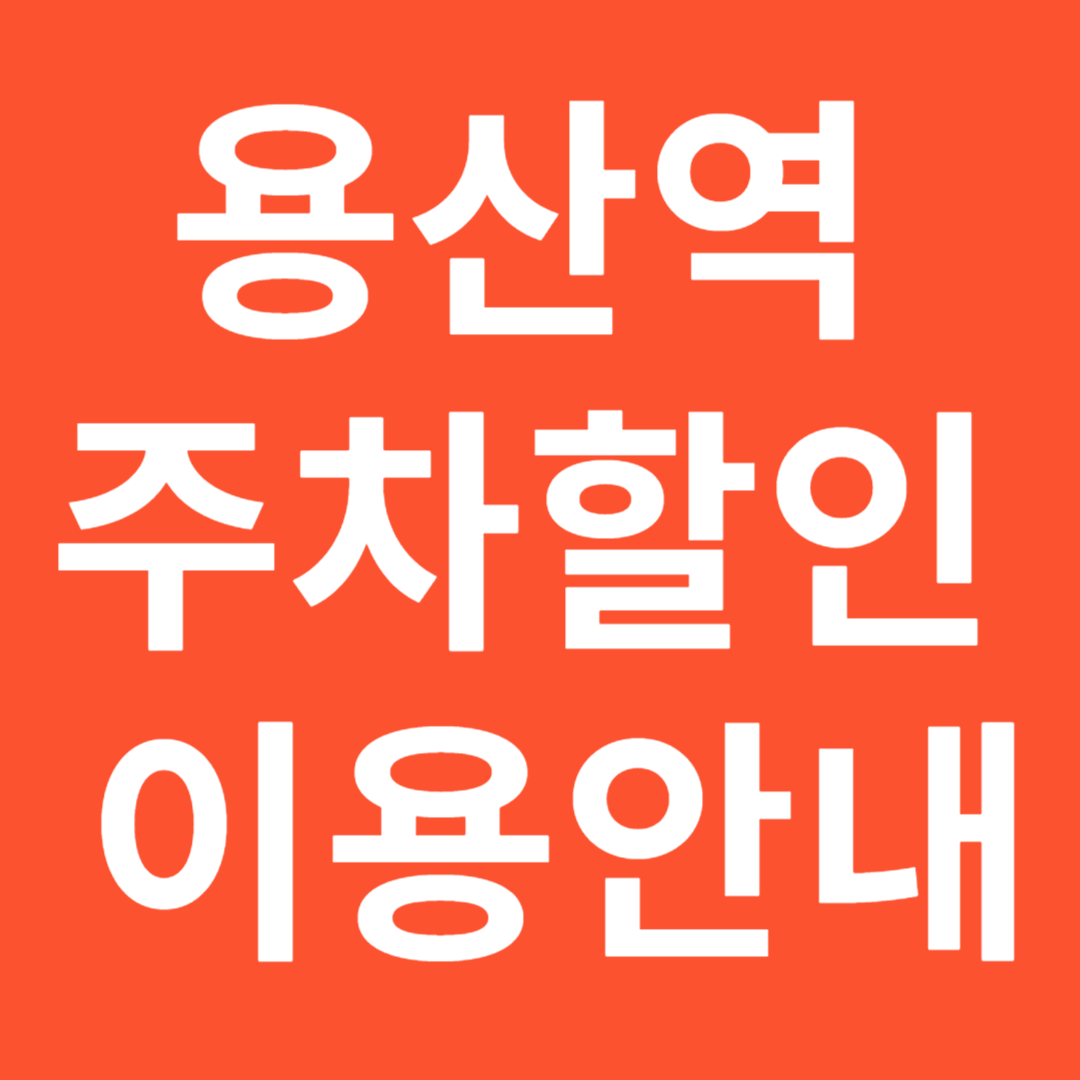 용산역 주차정보