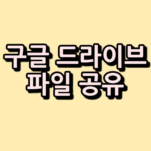 구글드라이브-파일-공유-썸네일