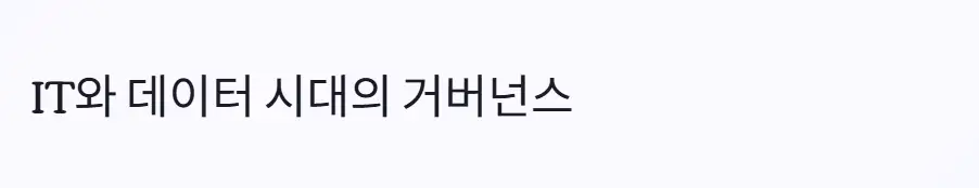 데이터시대 거버넌스