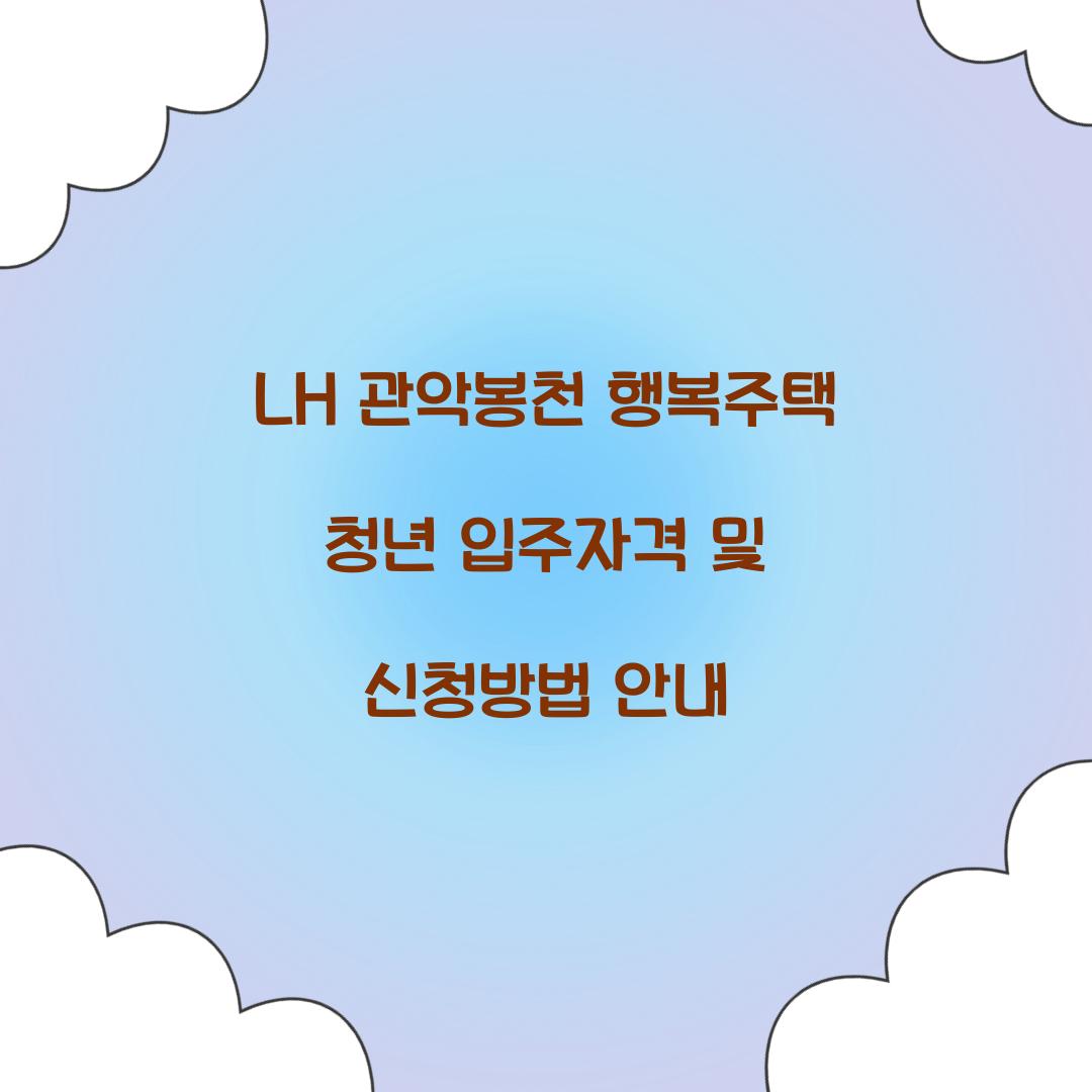 LH 관악봉천 행복주택 청년 입주자격