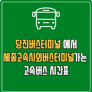 당진버스터미널에서 세종고속시외버스터미널 고속버스 시간표 요금 예매
