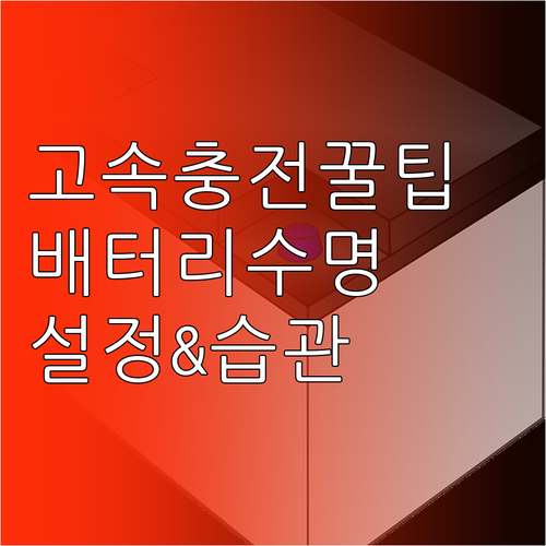 스마트폰 충전, 속도와 수명 모두 잡..