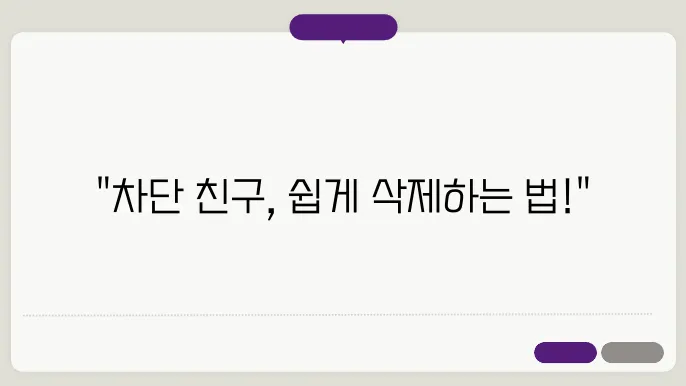 카톡 차단 친구 삭제법을 방향을 하지 않음