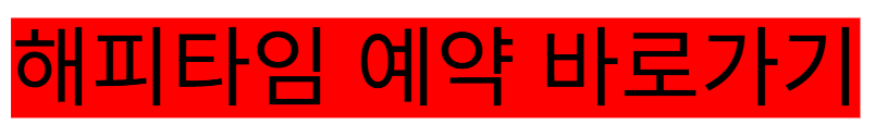 해피타임 예약 바로가기