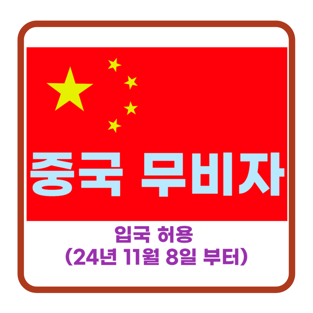 중국 무비자 입국 허용: 한국인 여행자들을 위한 새로운 기회