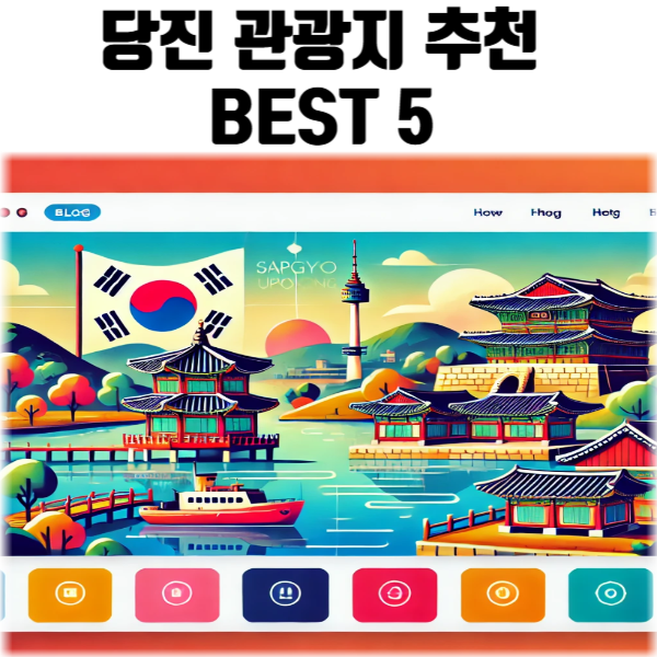 당진 관광지 추천 베스트 5
