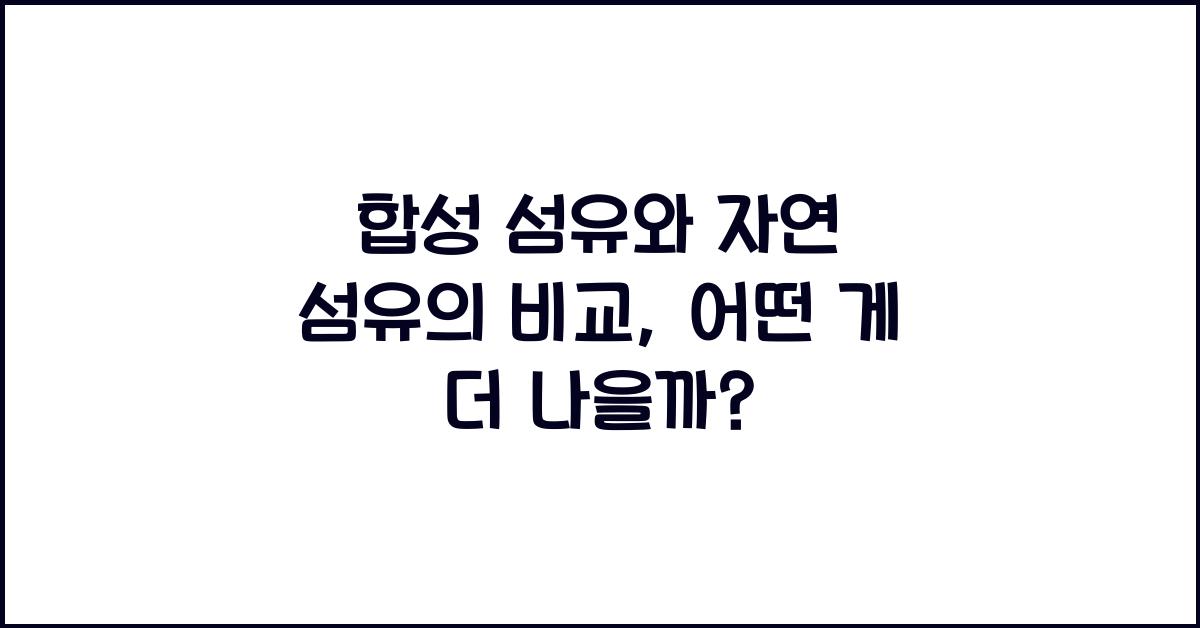 합성 섬유와 자연 섬유의 비교