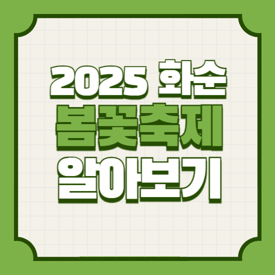 화순봄꽃축제기본정보기간일정프로그램