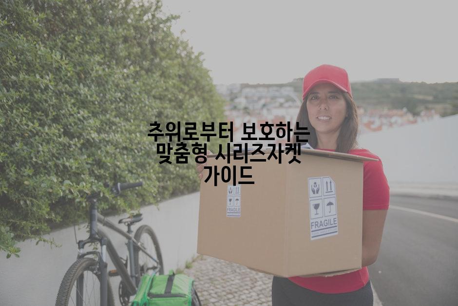 추위로부터 보호하는 맞춤형 시리즈자켓 가이드