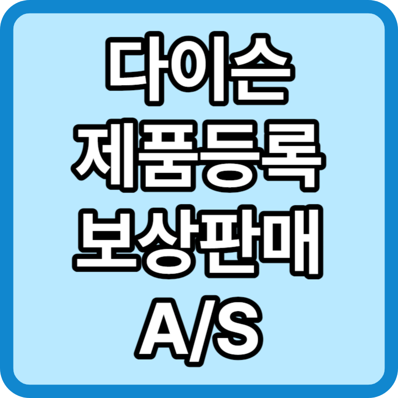 다이슨 제품등록 최대 20만원 할인 보상판매 A/S 서비스센터 찾기