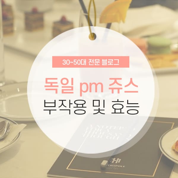 독일 pm 쥬스인 액티바이즈에 효능 및 부작용 콘텐츠