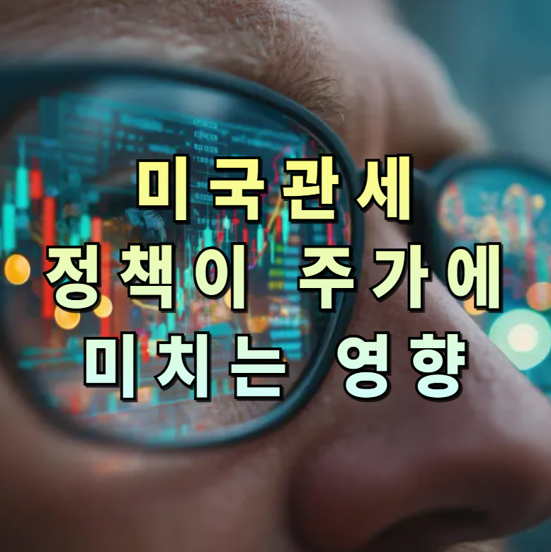 미국관세정책, 관세주가영향, 산업별민감도, 수출입주식, 관세ETF, 무역전쟁주가, 내수방산헬스케어, 관세수혜주, 리스크관리전략, 미국주식동향