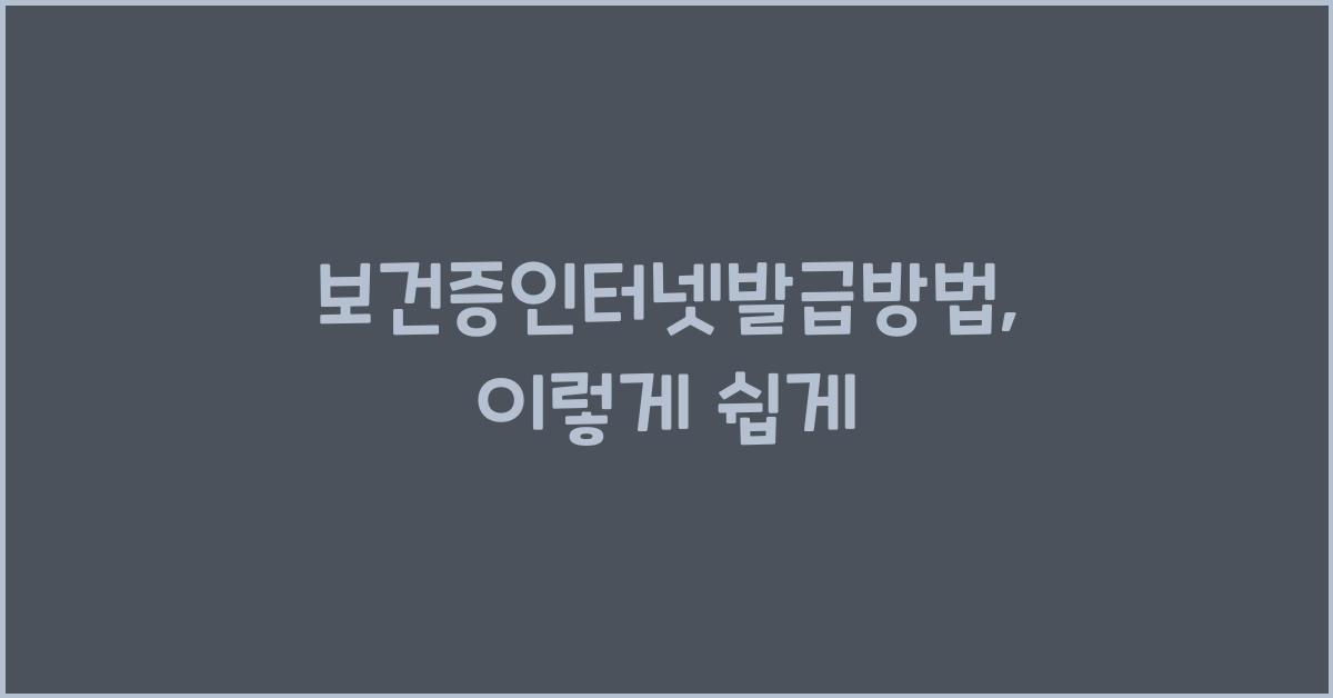 보건증인터넷발급방법