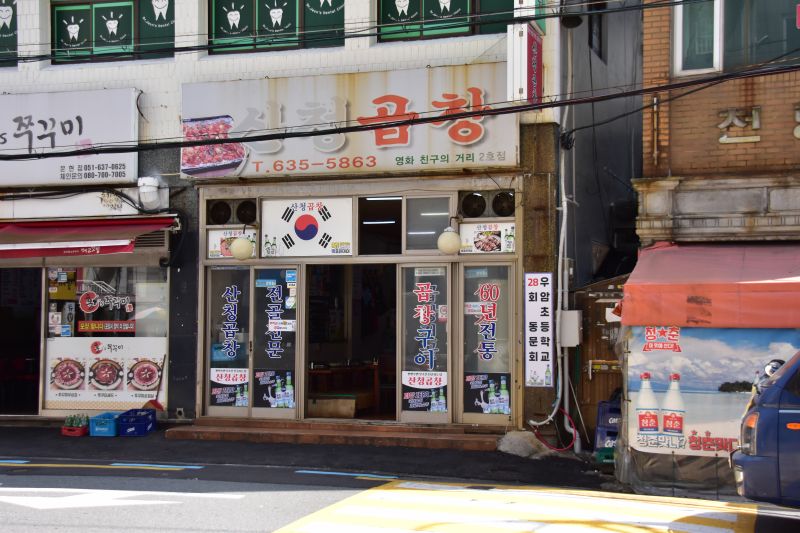 문현곱창골목 산청곱창