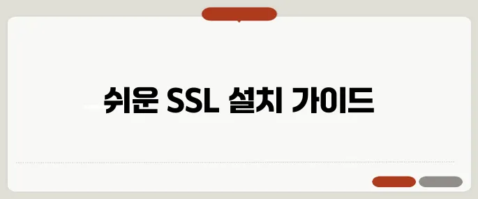 SSL 인증서 설치 방법 따라하기