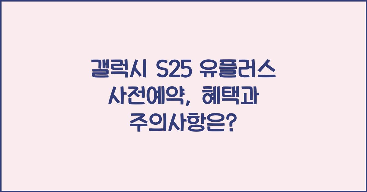 갤럭시 s25 유플러스 사전예약