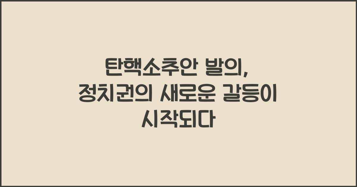 탄핵소추안 발의