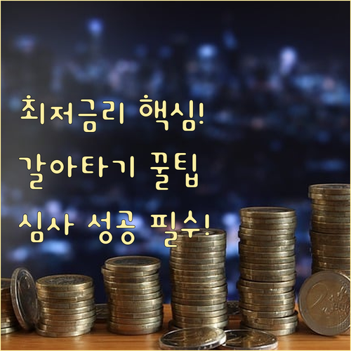 최저 금리 찾는 주담대 대환: 수수료..