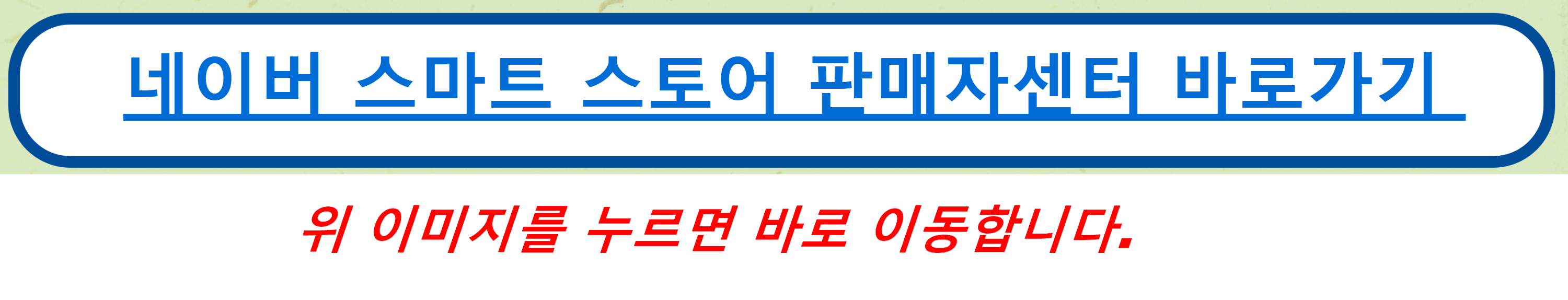 네이버 스마트 스토어