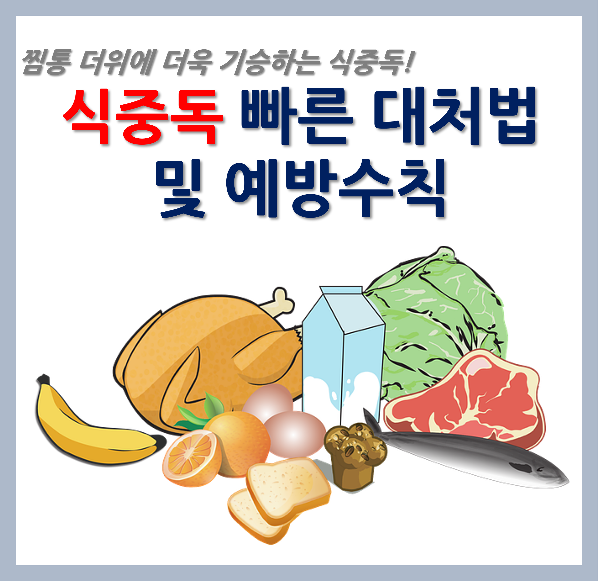 식중독 빠른 대처법 및 예방수칙