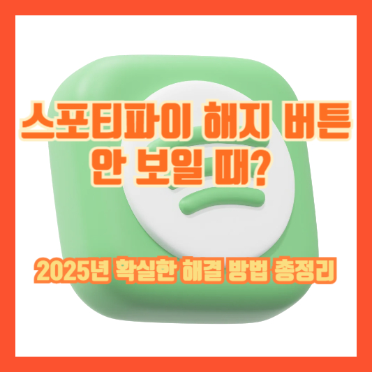 스포티파이 해지 버튼 안 보일 때? (2025년 확실한 해결 방법 총정리)